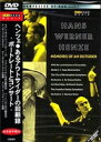 あるアウトサイダーの回顧録 [DVD]