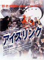 アイスリンク [DVD]