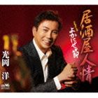 IZAKAYA NINJOU詳しい納期他、ご注文時はお支払・送料・返品のページをご確認ください発売日2014/4/23光岡洋 / 居酒屋人情IZAKAYA NINJOU ジャンル 邦楽歌謡曲/演歌 関連キーワード 光岡洋甘いマスクと優しく男らしい歌唱力を持つ光岡洋のクラウン移籍第3弾シングル。前2作とは異なり、叶弦大作曲のメジャー・メロディーの本格演歌で勝負。人情味溢れる旋律に優しく男らしい声色が光る“人情演歌”を収録。　（C）RS収録曲目11.居酒屋人情(4:34)2.よかにせ節(4:02)3.居酒屋人情 （オリジナル・カラオケ）(4:34)4.よかにせ節 （オリジナル・カラオケ）(4:02)5.居酒屋人情 （一般用カラオケ・半音下げ）(4:34)6.よかにせ節 （女性用カラオケ・1音半下げ）(4:00) 種別 CD JAN 4988007259613 収録時間 25分48秒 組枚数 1 製作年 2014 販売元 徳間ジャパンコミュニケーションズ登録日2014/02/24