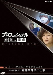 プロフェッショナル 仕事の流儀 WHO医師 進藤奈那子の仕事 鳥インフルエンザを封じ...