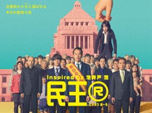 『民王R』Blu-ray BOX [Blu-ray]