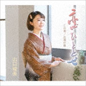 山口瑠美 / 恋ひととせ／この道／お酒の歌 [CD]