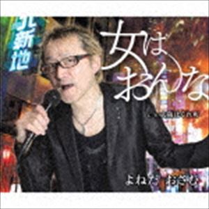 ヨネダオサム オンナハオンナ オオサカハグレマチ詳しい納期他、ご注文時はお支払・送料・返品のページをご確認ください発売日2018/6/20よねだおさむ / 女はおんな／大阪はぐれ町オンナハオンナ オオサカハグレマチ ジャンル 邦楽歌謡曲/演歌 関連キーワード よねだおさむ関西一円のカラオケサークル等で人気があり集客力を高めている、よねだ　おさむ。今作「女はおんな」はLIVEで非常に評判良く、2015年に発売したアルバムからシングルカット！「女はおんな」は女心をポップなリズムにのせて甘く歌う、哀愁の歌謡ロマンス。「大阪はぐれ町」はやり場のない心の叫び。人生のブルースを唄う　（C）RSオリジナル発売日：2018年6月20日収録曲目11.女はおんな(4:06)2.大阪はぐれ町(4:42)3.女はおんな （オリジナル・カラオケ）(4:06)4.大阪はぐれ町 （オリジナル・カラオケ）(4:40) 種別 CD JAN 4988004148613 収録時間 17分35秒 組枚数 1 製作年 2018 販売元 テイチクエンタテインメント登録日2018/04/19