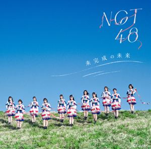 NGT48 / 未完成の未来（Type-B／CD＋DVD） [CD]