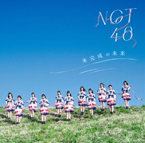 楽天ぐるぐる王国DS 楽天市場店NGT48 / 未完成の未来（Type-B／CD＋DVD） [CD]