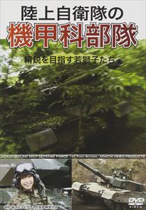 詳しい納期他、ご注文時はお支払・送料・返品のページをご確認ください発売日2015/4/24陸上自衛隊の機甲科部隊 ジャンル 趣味・教養ミリタリー 監督 出演 種別 DVD JAN 4582117826613 収録時間 87分 組枚数 1 製作年 2015 製作国 日本 販売元 ワック登録日2015/03/26