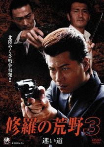 詳しい納期他、ご注文時はお支払・送料・返品のページをご確認ください発売日2009/1/9修羅の荒野3 迷い道 ジャンル 邦画アクション 監督 市川徹 出演 水元秀二郎武蔵拳江原シュウ武藤文香丸尾博志市川徹が監督・脚本を手がけた「修羅の荒野」シリーズ第3弾。命を賭けて、刃の上を生きていく男たちの宿命の闘いを描くハード・アクション。主役は、前作より引き続き”水元秀二郎”が務める。桜庭組の組員だった前園悠斗は堅気になる決意をするが、この世界でしか生きられない宿命を感じる。そんな時、非業の死を遂げた桜庭組若頭柿坂の弟が北陸で、弱冠26歳の若さで清中組三代目に襲名したことを知る…。 種別 DVD JAN 4532318401614 収録時間 78分 画面サイズ ビスタ カラー カラー 組枚数 1 製作年 2008 製作国 日本 音声 日本語DD（ステレオ） 販売元 アルバトロス登録日2008/10/09