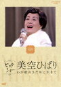 NHKビッグショー 美空ひばり わが歌のさだめに生きて [DVD]