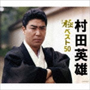 村田英雄 / 村田英雄 極（きわみ）ベスト50 [CD]
