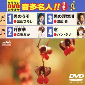 クラウンDVDカラオケ 音多名人!! [DVD]