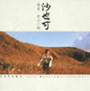 村山二朗（篠笛） / 沙也可 [CD]