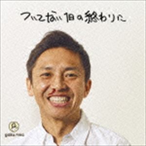 ガクエムシー ツイテナイイチニチノオワリニ詳しい納期他、ご注文時はお支払・送料・返品のページをご確認ください発売日2016/6/15GAKU-MC / ついてない1日の終わりにツイテナイイチニチノオワリニ ジャンル 邦楽ラップ/ヒップホップ 関連キーワード GAKU-MCアコースティックギターを弾きながらラップをするヒップ・ホップ・アーティスト”GAKU-MC（ガク・エムシー）”。1994年からヒップホップグループ「EAST END×YURI」の一員として音楽活動を始め、1stシングル「DA.YO.NE」がミリオンヒットを記録。瞬く間に知名度を上げ、「英語以外のラップによるCD売上記録」でギネスブックに認定された。1999年からはソロとして本格的に活動を始める。熱烈のサッカーファンとしても知られており、日本テレビ系全国ネット「サッカーアース」でのMCも務めた。本作は、前作から約7年ぶりのオリジナル・フル・アルバム。「MONGOL800」のキヨサクをフィーチャリング下「rap love song」や他に「希望のアカリ」「晴男伝説」など全12曲を収録。封入特典直筆サイン入りジャケット（初回生産分のみ特典）収録曲目11.LIFE IS A JOURNEY(4:12)2.ラップラス(4:26)3.希望のアカリ(3:52)4.オクスルコトナク(4:33)5.rap love song feat.キヨサク from MONGOL800(4:04)6.解放(5:52)7.家族日和(3:58)8.自己ベスト(3:41)9.晴男伝説(4:37)10.シアワセの昼ビール(4:11)11.2020 ボクらのトウキョウ(4:30)12.ついてない1日の終わりに(3:51)関連商品GAKU-MC CD 種別 CD JAN 4988061865614 収録時間 51分52秒 組枚数 1 製作年 2016 販売元 ソニー・ミュージックソリューションズ登録日2016/04/15