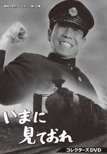 いまに見ておれ コレクターズDVD【昭和の名作ライブラリー 第120集】 [DVD]