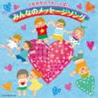 ともだちのうたいっぱい みんなのメッセージソング [CD]