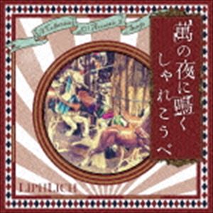LIPHLICH / 萬の夜に鳴くしゃれこうべ [CD]