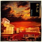 ガガガSP / 神戸駅 [CD]
