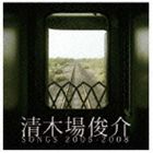 清木場俊介 / 清木場俊介 SONGS 2005-2008（CD＋DVD） CD