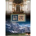 詳しい納期他、ご注文時はお支払・送料・返品のページをご確認ください発売日2004/3/24世界遺産 スイス編 ジャンル 趣味・教養カルチャー／旅行／景色 監督 出演 TBS系で放映中の人気番組「世界遺産」のDVDシリーズ、今回はスイス編。中世ヨーロッパの学芸の中心として隆盛を極めたザンクト・ガレン修道院、スイス初の自然遺産・ユングフラウ、アレッチ、ビエッチホルンを徹底紹介する。 種別 DVD JAN 4534530006615 収録時間 48分 画面サイズ ワイド カラー カラー 組枚数 1 製作年 2003 製作国 日本 字幕 日本語 音声 日本語ドルビー（ステレオ） 販売元 アニプレックス登録日2005/12/27