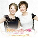 由紀さおり 安田祥子 / 両手いっぱいの歌 〜ANNIVERSARY30th〜 [CD]