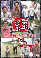 ごぶごぶ 浜田雅功セレクション6 [DVD]