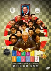 人志松本のすべらない話 第32回大会 完全版 [DVD]