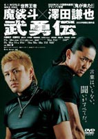 武勇伝 [DVD]