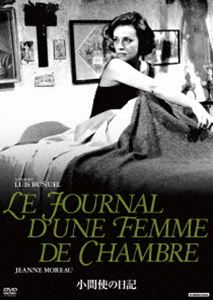 小間使の日記 [DVD]