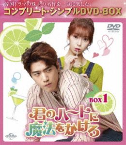 君のハートに魔法をかけろ BOX1＜コンプリート・シンプルDVD‐BOX5，500円シリーズ＞【期間限定生産】 [..