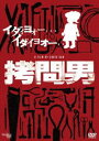 拷問男 [DVD]