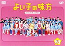 詳しい納期他、ご注文時はお支払・送料・返品のページをご確認ください発売日2003/6/25よい子の味方 新米保育士物語 3 ジャンル 国内TVドラマ全般 監督 大谷太郎長沼誠 出演 櫻井翔松下由樹吹石一恵濱田マリ松嶋尚美2003年1月から日本テレビ系で放送されたドラマ｢よい子の味方 新米保育士物語｣。小さい頃からの夢をかなえ保育士になった主人公が、理想と現実のギャップに悩みながらも、純粋な子供達と心触れるたびに成長していくさまを描いた物語である。これが連続ドラマ初主演となる櫻井翔を中心に据え、松下由樹、遠藤章造、吉田日出子といった個性あふれる顔ぶれが周りを固めている。笑えて、泣けて、ホッとして、スカッとする、そんな素敵な作品である。夕方の帰宅の時間、泥んこ遊びが大好きな園児・マイ(浦岡桃子)のお迎えに、スーツ姿の父親・後藤周(升毅)が現れた。後藤の話によると、いつも迎えに来ているマイの祖母・俊子が体調を崩して入院したので自分が来たのだという。マイは、生まれた直後に母親を亡くしたため、それ以降は後藤と俊子によって育てられていた。後藤は、今までいつもマイのことを俊子に任せっきりだったため、雑巾作り、保育着の洗濯、マイの身だしなみなど保育園関係のことは全く分からない様子だった・・・。収録内容第7話〜第8話収録関連商品日本テレビ土曜ドラマ嵐 桜井翔出演作品嵐出演作品2000年代日本のテレビドラマ 種別 DVD JAN 4988021117616 画面サイズ スタンダード カラー カラー 組枚数 1 販売元 バップ登録日2004/06/01