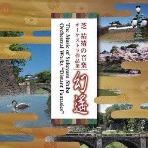 Pachelbel - 芝祐靖の音楽 オーケストラ作品集 幻遙 [CD]