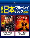 詳しい納期他、ご注文時はお支払・送料・返品のページをご確認ください発売日2013/11/20ベスト・キッド（オリジナル）／ベスト・キッド（リメイク） ジャンル 洋画ドラマ全般 監督 ジョン・G・アビルドセンハラルド・ズワルト 出演 ラルフ・マッチオノリユキ・パット・モリタエリザベス・シュージェイデン・スミスジャッキー・チェンタラジ・P・ヘンソンカリフォルニアに引っ越したダニエルは、不良グループに狙われ怪我だらけの毎日。そんな彼にカラテの達人ミヤギがコーチを引き受け…〈オリジナル版〉。少年ドレは、母と新生活を求めてアメリカから北京に引っ越すが、新しい環境になじめずいじめられる日々。逃げ道ばかり探していた彼だが、ある日マンションの管理人ハンに助けられ…〈リメイク版〉。新旧『ベスト・キッド』2本のお買い得Blu-rayパック！収録内容「ベスト・キッド（オリジナル）」／「ベスト・キッド（リメイク）」封入特典ピクチャー・ディスク仕様特典映像Blu-Pop（TM）ピクチャー・イン・ピクチャー【ベスト・キッド（オリジナル）】／キャストとスタッフによる音声解説【ベスト・キッド（オリジナル）】／『ベスト・キッド』流 第1、2部【ベスト・キッド（オリジナル）】／ジャパンプレミア映像： ジャッキー・チェン Feat. ジェイデン・スミス【ベスト・キッド（リメイク）】／ロケ地マップ【ベスト・キッド（リメイク）】 ほか関連商品セット販売はコチラ 種別 Blu-ray JAN 4547462086617 カラー カラー 組枚数 2 製作国 アメリカ 字幕 日本語 英語 音声 英語（5.1ch）日本語（5.1ch） 販売元 ソニー・ピクチャーズ エンタテインメント登録日2013/09/10