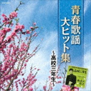 ザ・ベスト：：青春歌謡大ヒット集 〜高校三年生〜 [CD]