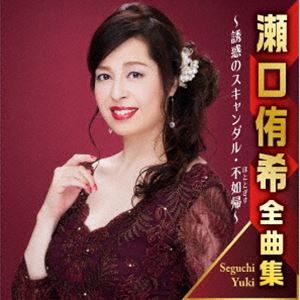 瀬口侑希 / 瀬口侑希全曲集 誘惑のスキャンダル／不如帰 [CD]