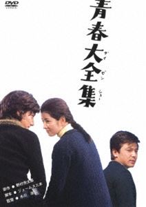 青春大全集 [DVD]