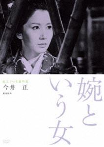 独立プロ名画特選 婉という女 [DVD]