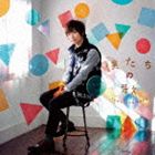 佐香智久 / 僕たちの歌（通常盤） [CD]