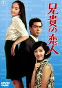 兄貴の恋人 [DVD]