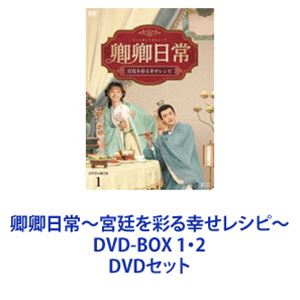 卿卿日常〜宮廷を彩る幸せレシピ〜 DVD-BOX 1・2 [DVDセット]