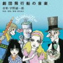 宇野誠一郎（音楽） / 宇野誠一郎 劇団飛行船 の音楽 CD