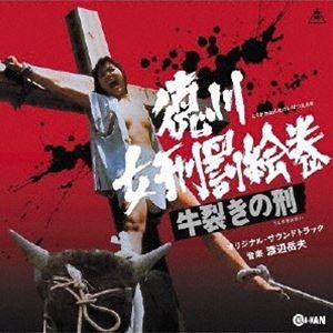 渡辺岳夫（音楽） / 徳川女刑罰絵巻 牛裂きの刑 オリジナル・サウンドトラック [CD]