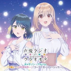 声優ラジオのウラオモテ キャラソン・アルバム「夕陽と〜」「やすみの〜」「コーコーセーミュージック〜!」 [CD]