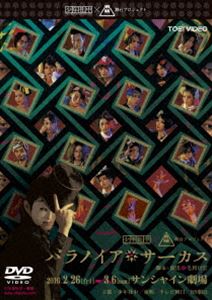 詳しい納期他、ご注文時はお支払・送料・返品のページをご確認ください発売日2016/7/13パラノイア★サーカス ジャンル 趣味・教養舞台／歌劇 監督 出演 井俣太良岩田有民堀池直毅廿浦裕介加藤良子長谷川太郎杉山未央山川ありそ『パラノイア★サーカス』—それは、孤島を本拠地とするサーカス団。見世物は極上の『謎』。奇妙奇天烈なパフォーマーたちは、謎に満ちた狂気と現実の境目を疾走する。稀代の大怪盗『カイジン20面相』がパラノイア★サーカスから“あるもの”を盗み出した。それは『謎』そのものだった。謎は世界から消え去り、世界は音を立てて崩れ去っていく…。「毛利亘宏×江戸川乱歩」による「推理×冒険ファンタジー」封入特典ブックレット／ピクチャーレーベル特典映像新撮ドラマ「パラノイア★サーカス a year after」／スペシャルカーテンコールショー 種別 DVD JAN 4988101189618 収録時間 126分 カラー カラー 組枚数 1 製作国 日本 音声 （ステレオ） 販売元 東映登録日2016/02/26