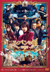 劇場版 ルパンの娘 スタンダード・エディション [DVD]