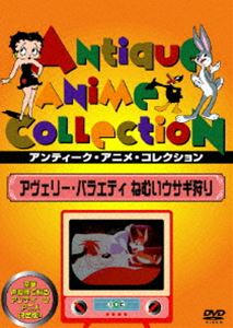 アヴェリー・バラエティ ねむいウサギ狩り [DVD]