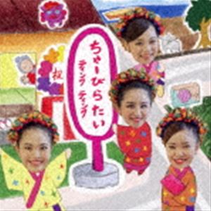 ティンク ティンク / ちゃーびらたい [CD]