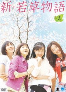 シンワカクサモノガタリディーブイディーボックス2詳しい納期他、ご注文時はお支払・送料・返品のページをご確認ください発売日2008/10/3関連キーワード：パクイェジン新・若草物語 DVD-BOX 2シンワカクサモノガタリディーブイディーボックス2 ジャンル 海外TV韓国映画 監督 出演 パク・イェジンユソンパク・ウネイ・ユンミイワンオ・デギュキム・ホジン息子の誕生を心待ちにしていたが叶わなかった自己中心的な父親と気の弱い母親の元で暮らす息子より強く育った四姉妹たちの、それぞれの人生、交錯する愛、家族の葛藤を描いた韓国ドラマ。7枚組DVD-BOX第2弾。パク・イェジン、ユソン、パク・ウネ、イ・ユンミほか出演。収録内容第16話〜第29話 種別 DVD JAN 4944285008619 収録時間 770分 画面サイズ スタンダード カラー カラー 組枚数 7 製作年 2004 製作国 韓国 字幕 日本語 音声 韓国語DD（ステレオ） 販売元 ブロードウェイ登録日2008/06/18