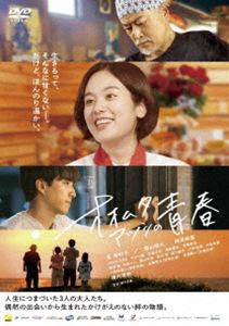 人类片 - オオムタアツシの青春 [DVD]