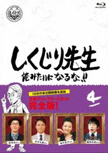 シクジリセンセイオレミタイニナルナダイ4カン詳しい納期他、ご注文時はお支払・送料・返品のページをご確認ください発売日2020/12/2関連キーワード：ワカバヤシマサヤスヨシムラタカシしくじり先生 俺みたいになるな!! Blu-ray 通常版 第4巻シクジリセンセイオレミタイニナルナダイ4カン ジャンル 国内TVバラエティ 監督 出演 若林正恭吉村崇過去に大きな失敗をした「しくじり先生」が「俺みたいになるな!!」を合言葉に熱血授業を行う教育バラエティ。深夜時代に放送した授業を完全版に再編集したディレクターズ・カット版。「鈴木拓先生」「杉村太蔵先生」「西川史子先生」と「織田信成先生」を収録。特典映像特番時代のしくじり先生「織田信成先生」関連商品しくじり先生 俺みたいになるな!! 種別 Blu-ray JAN 4907953283619 収録時間 99分 カラー カラー 組枚数 1 製作年 2016 製作国 日本 音声 日本語DD（ステレオ） 販売元 ハピネット登録日2020/10/01