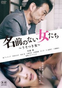 詳しい納期他、ご注文時はお支払・送料・返品のページをご確認ください発売日2018/7/3名前のない女たち 〜うそつき女〜 ジャンル 邦画ドラマ全般 監督 サトウトシキ 出演 吹越満城アンティア円田はるか笠松将小南光司吉岡睦雄特典映像劇場予告編 種別 DVD JAN 4571431214619 収録時間 86分 画面サイズ ビスタ カラー カラー 組枚数 1 製作年 2018 製作国 日本 音声 日本語DD（ステレオ） 販売元 オデッサ・エンタテインメント登録日2018/04/20
